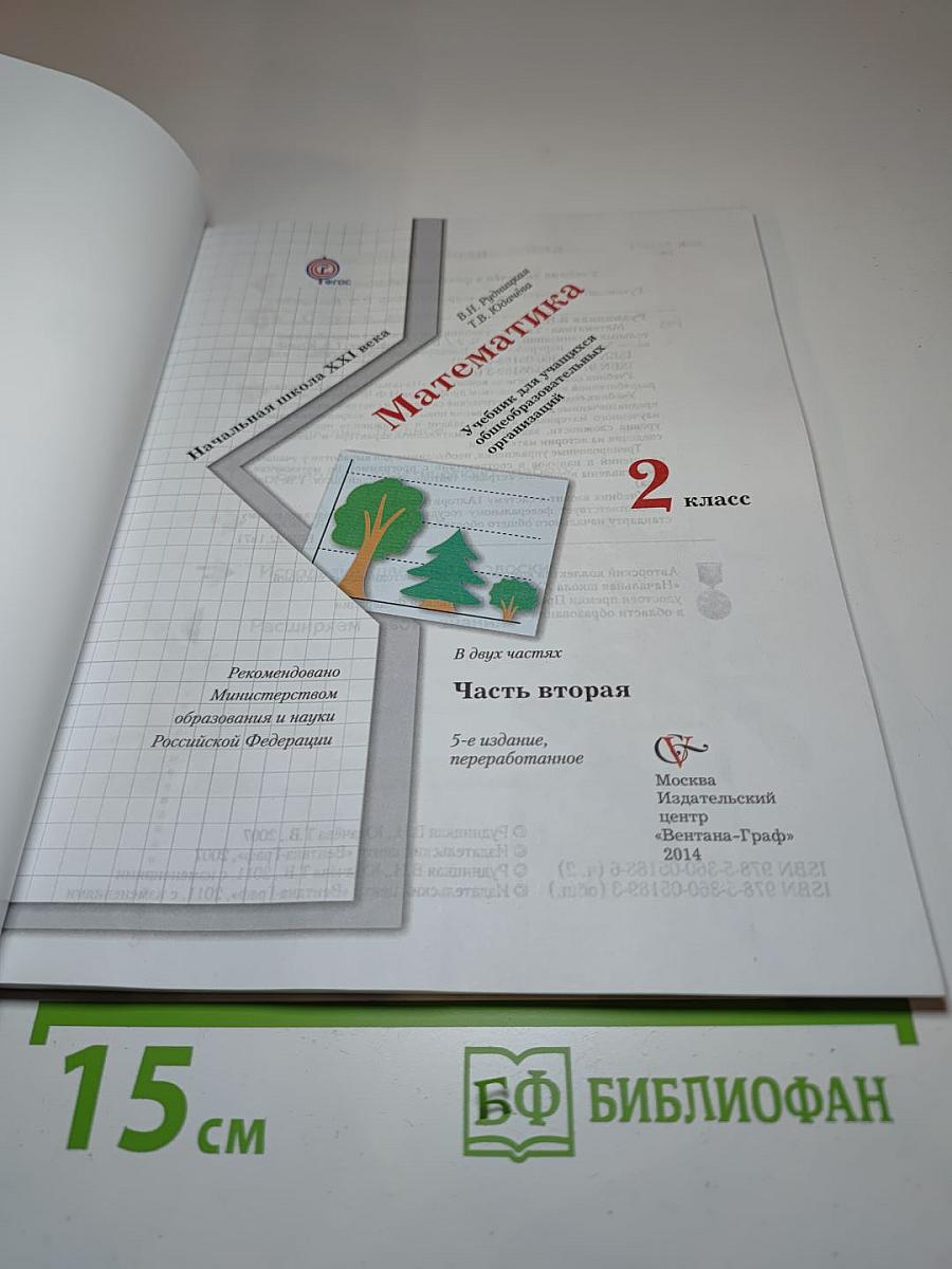 Математика. 2 класс. Часть вторая