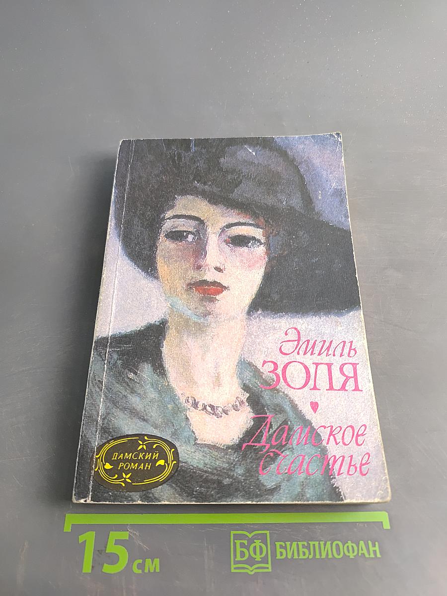 Дамское счастье