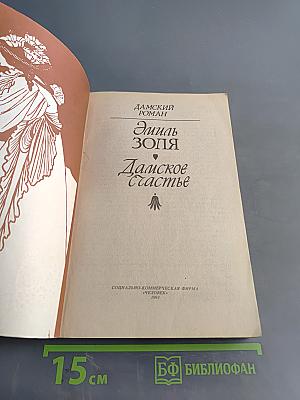 Дамское счастье