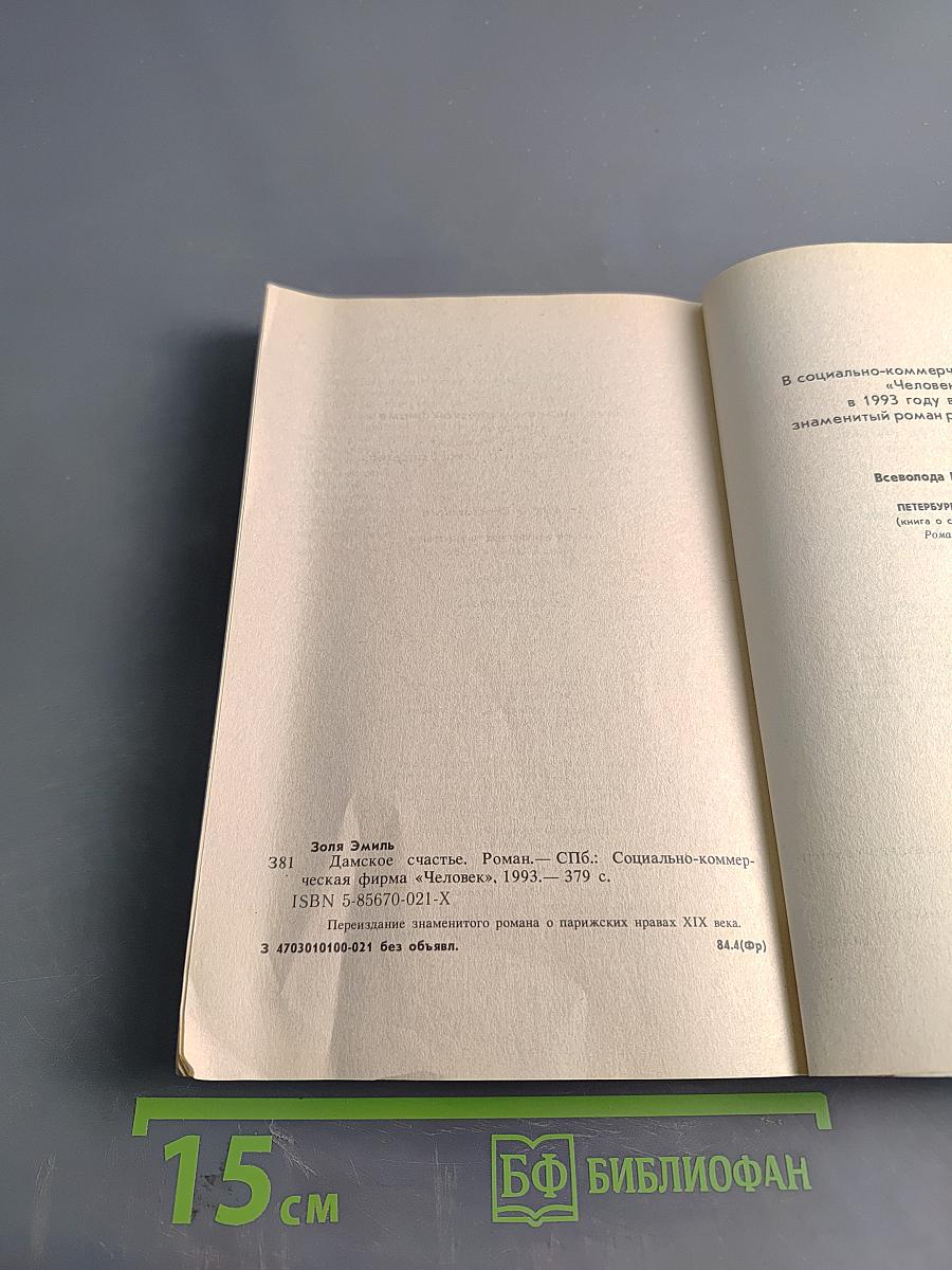 Дамское счастье