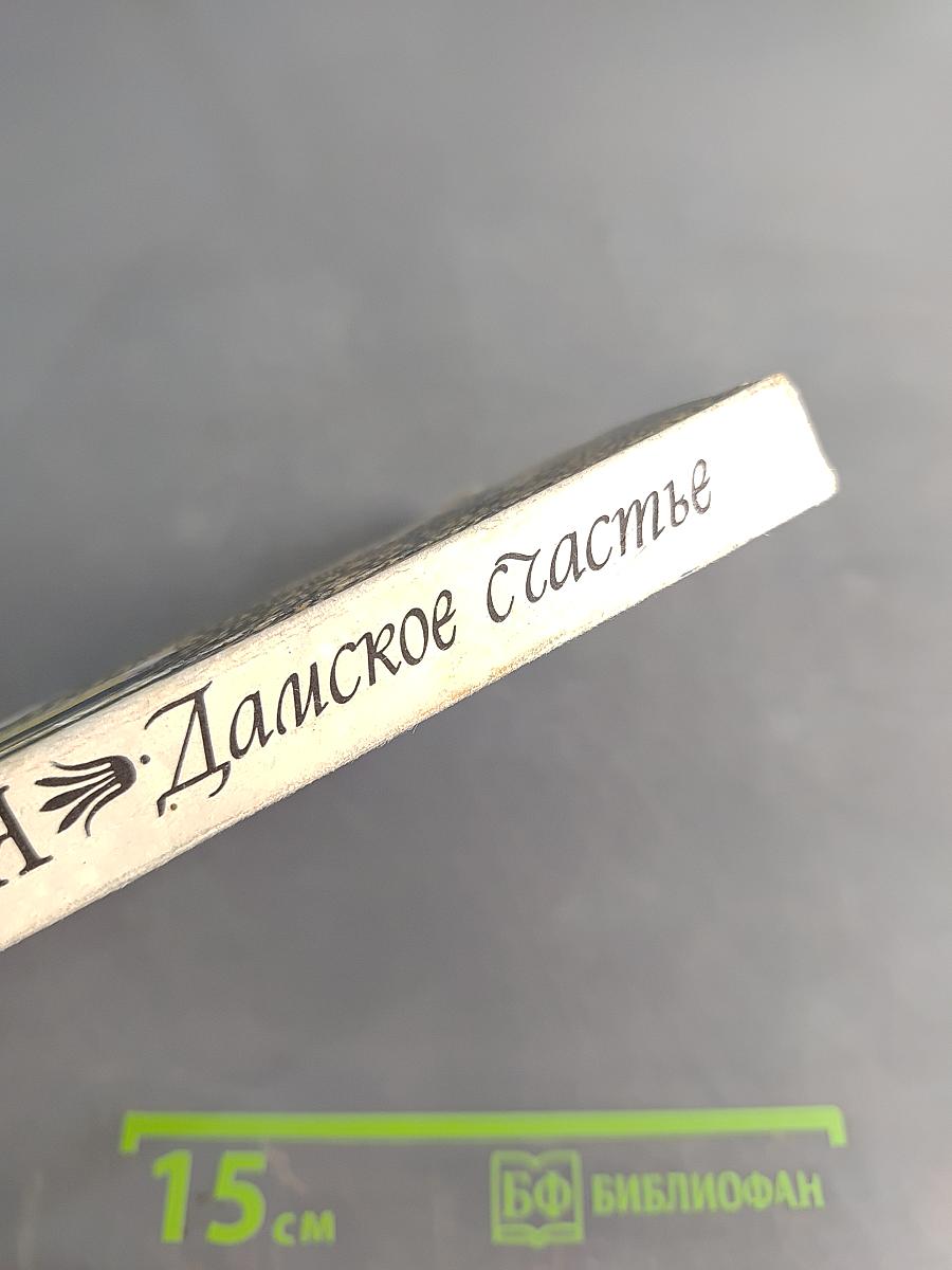 Дамское счастье