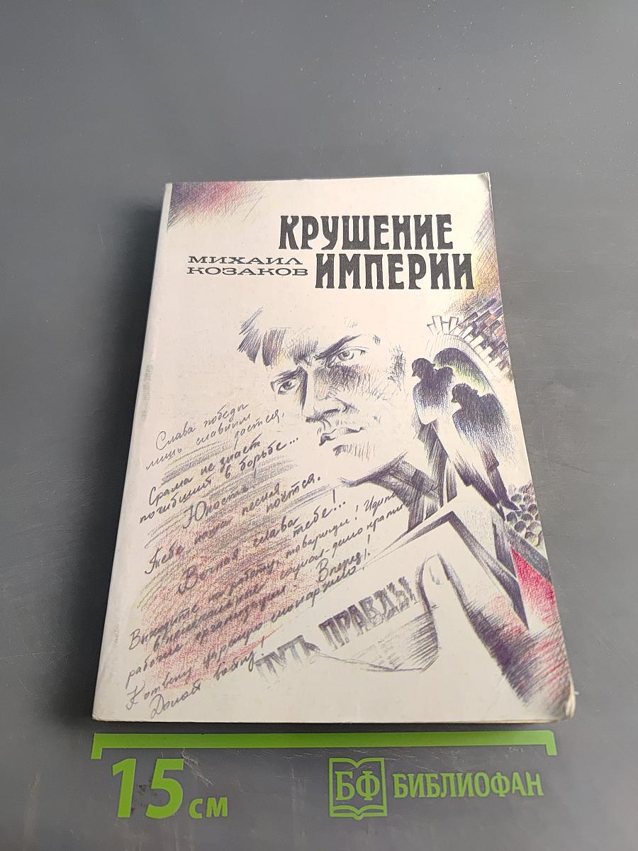 Крушение империи: Роман в четырех частях. Часть первая, Часть вторая