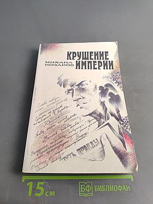 Крушение империи: Роман в четырех частях. Часть первая, Часть вторая