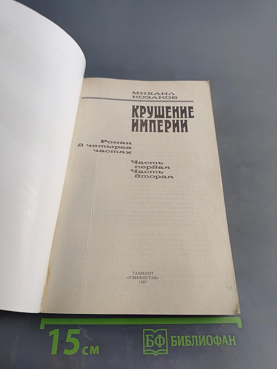Крушение империи: Роман в четырех частях. Часть первая, Часть вторая