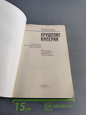 Крушение империи: Роман в четырех частях. Часть первая, Часть вторая