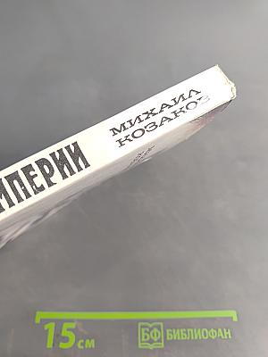 Крушение империи: Роман в четырех частях. Часть первая, Часть вторая