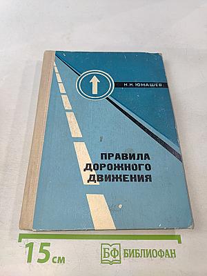 Правила дорожного движения. Пособие для водителей автотранспорта
