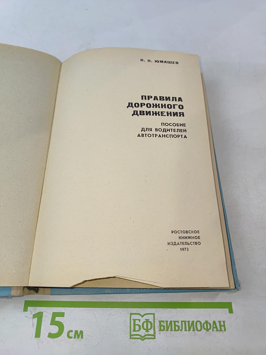 Правила дорожного движения. Пособие для водителей автотранспорта