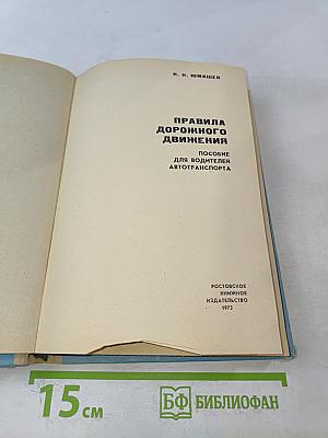 Правила дорожного движения. Пособие для водителей автотранспорта