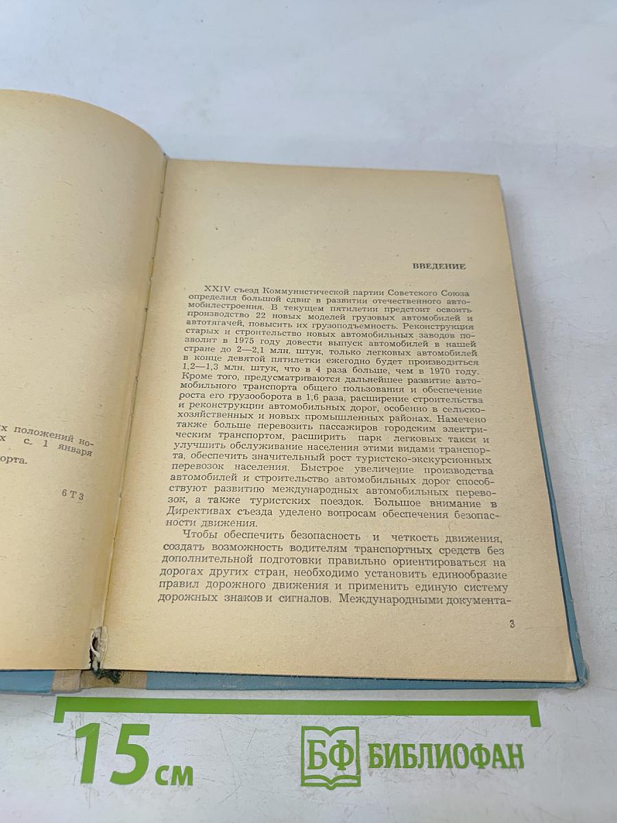 Правила дорожного движения. Пособие для водителей автотранспорта