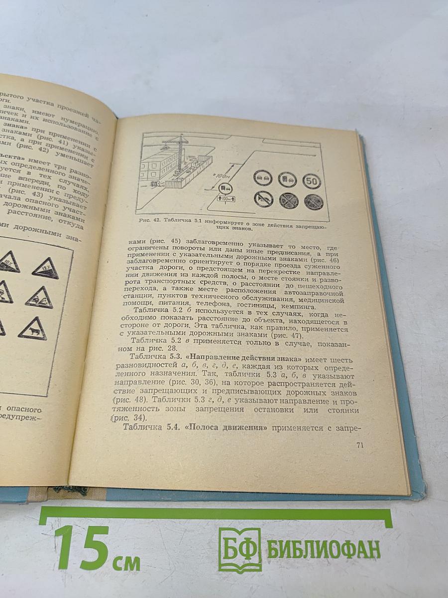 Правила дорожного движения. Пособие для водителей автотранспорта
