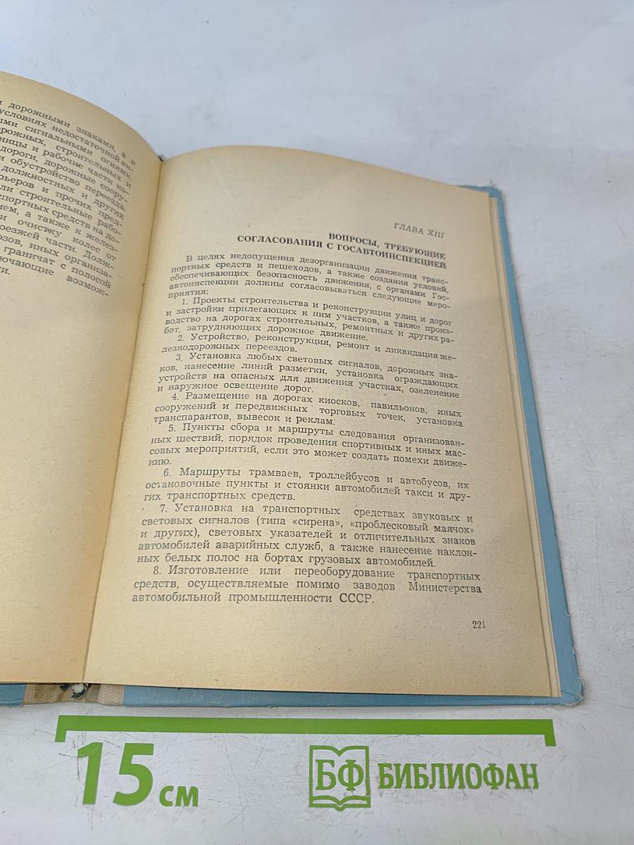 Правила дорожного движения. Пособие для водителей автотранспорта