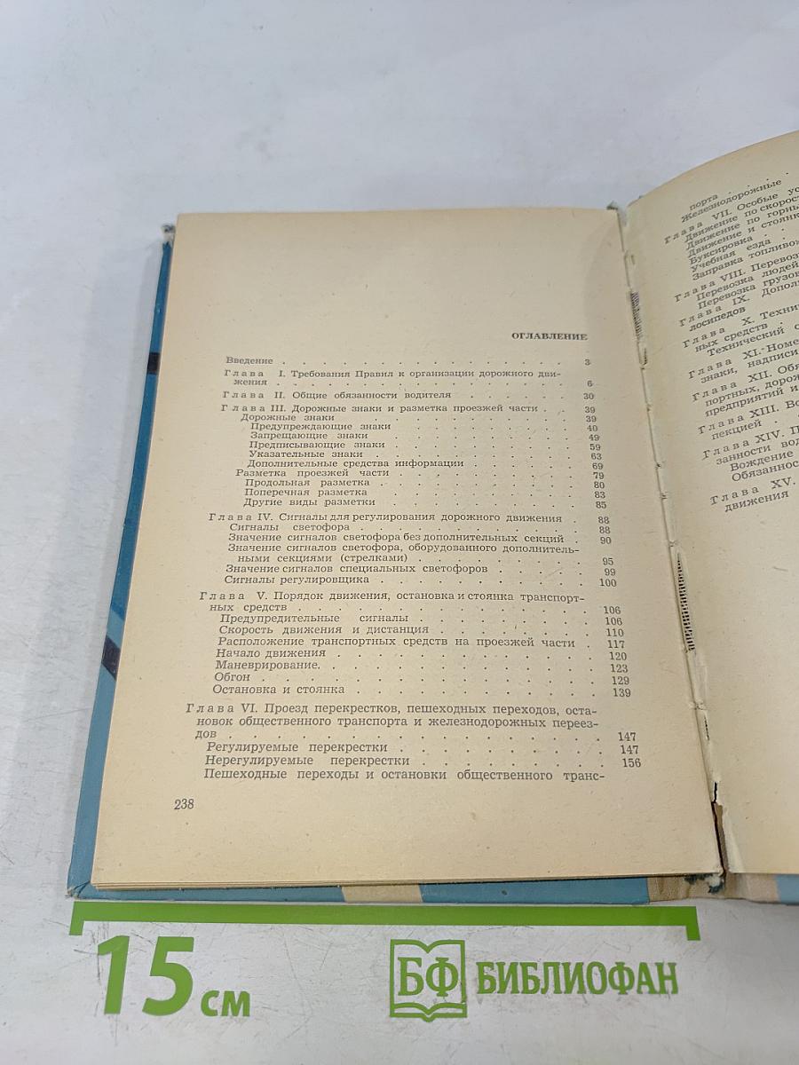 Правила дорожного движения. Пособие для водителей автотранспорта