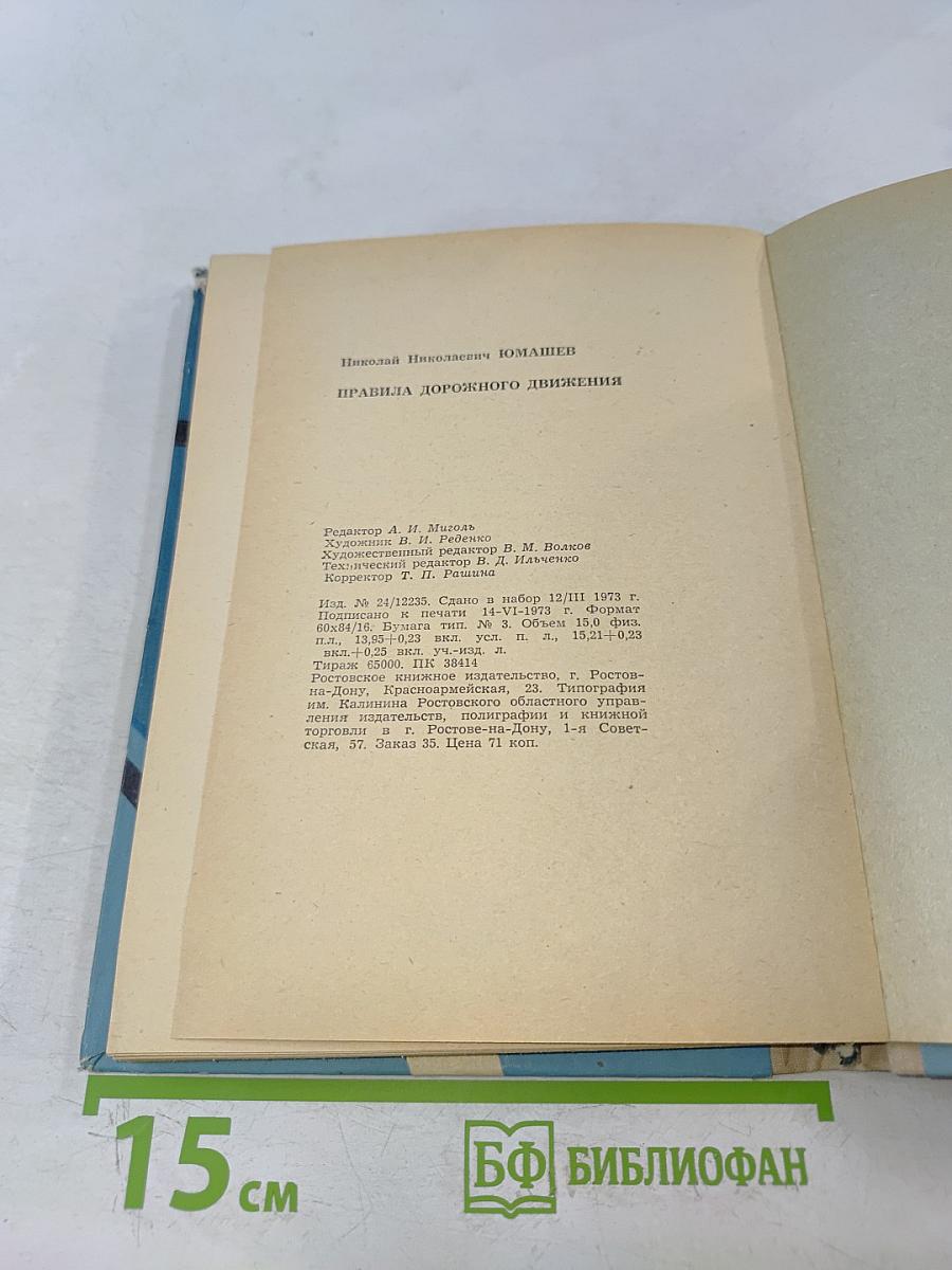 Правила дорожного движения. Пособие для водителей автотранспорта