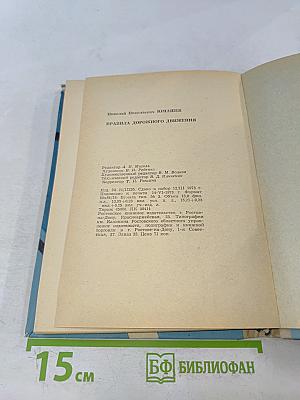 Правила дорожного движения. Пособие для водителей автотранспорта