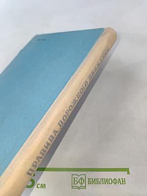 Правила дорожного движения. Пособие для водителей автотранспорта