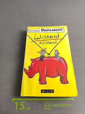 Шалый малыш