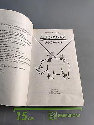 Шалый малыш