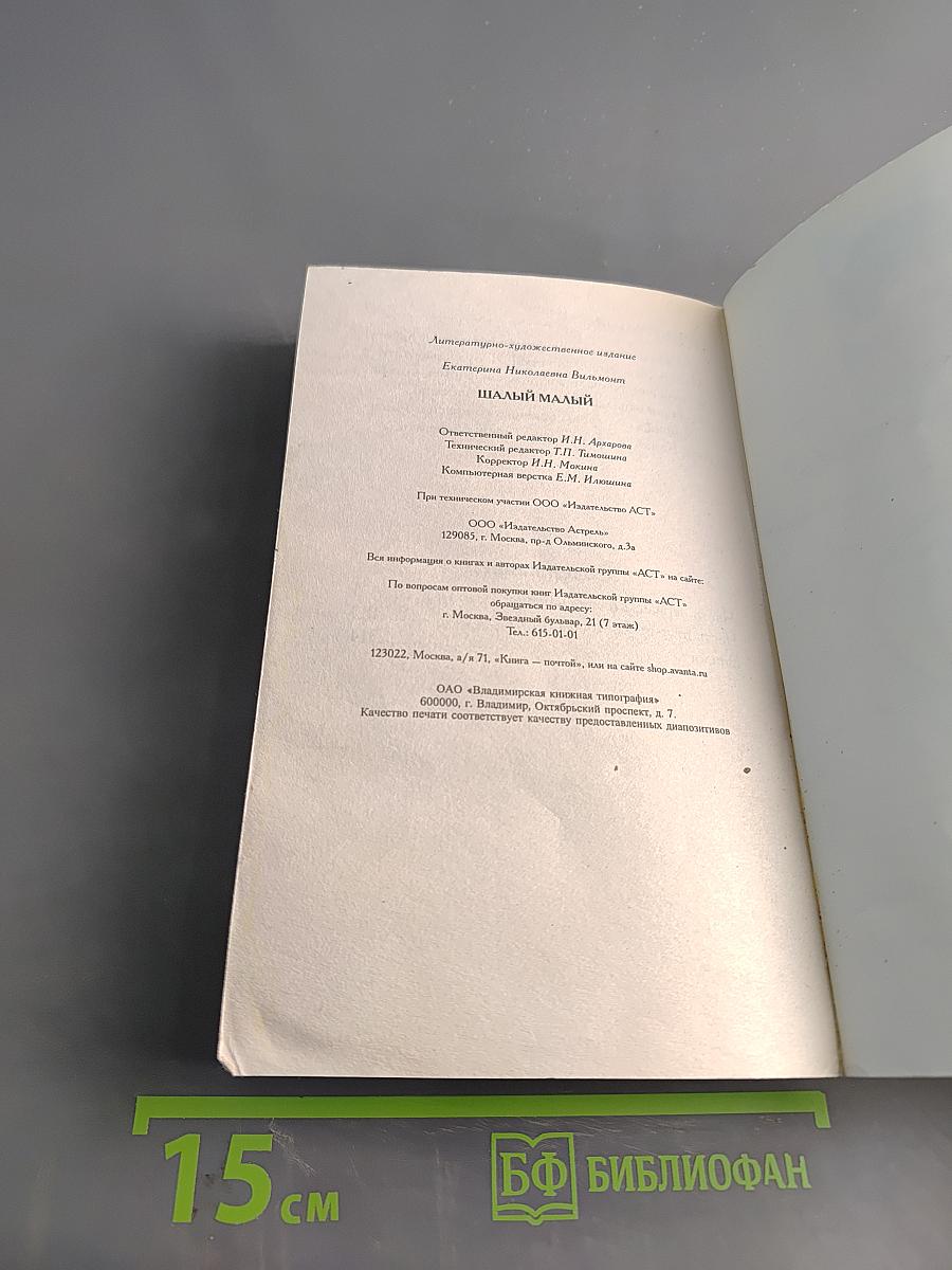 Шалый малыш