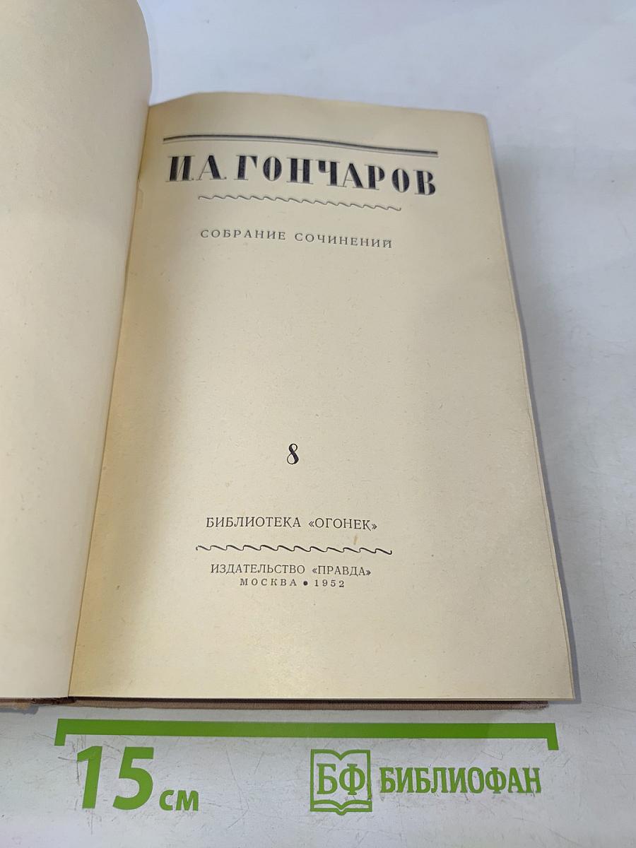 Собрание сочинений. Том 8