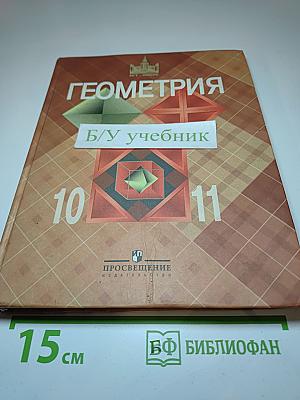 ГЕОМЕТРИЯ. Учебник для 10-11 классов