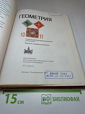 ГЕОМЕТРИЯ. Учебник для 10-11 классов