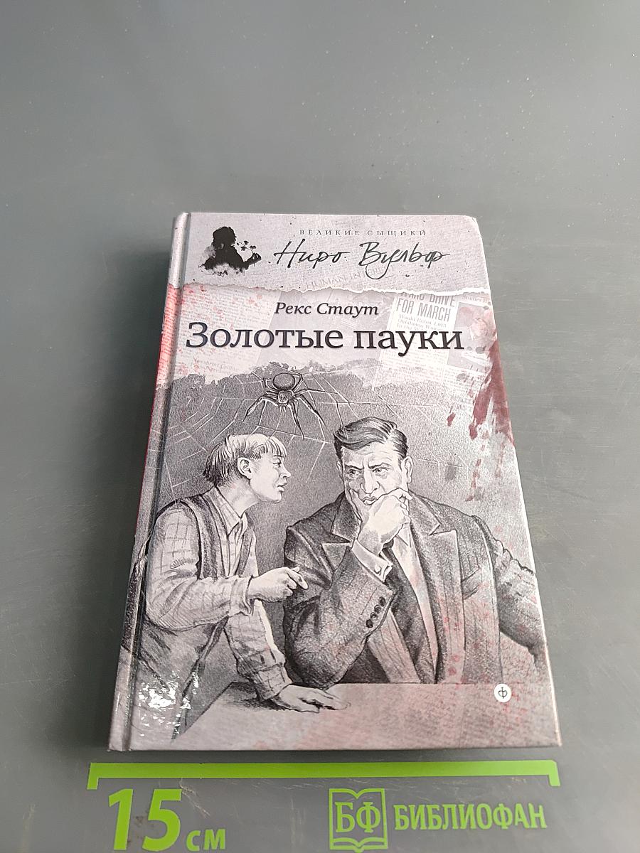 Золотые пауки