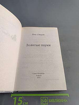 Золотые пауки