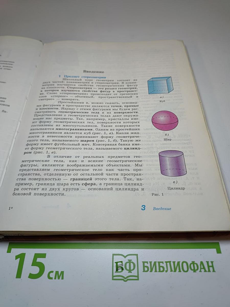 ГЕОМЕТРИЯ. Учебник для 10-11 классов