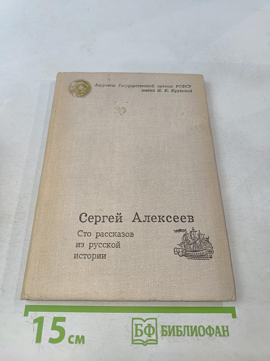 Сто рассказов из русской истории