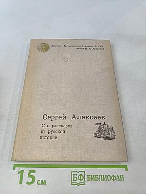 Сто рассказов из русской истории