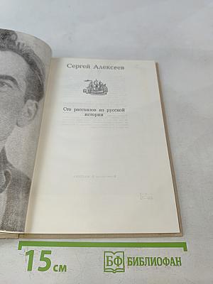 Сто рассказов из русской истории
