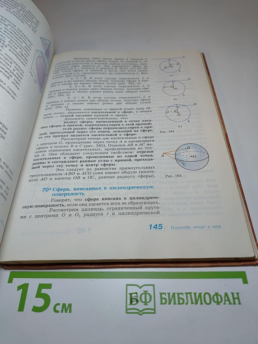 ГЕОМЕТРИЯ. Учебник для 10-11 классов