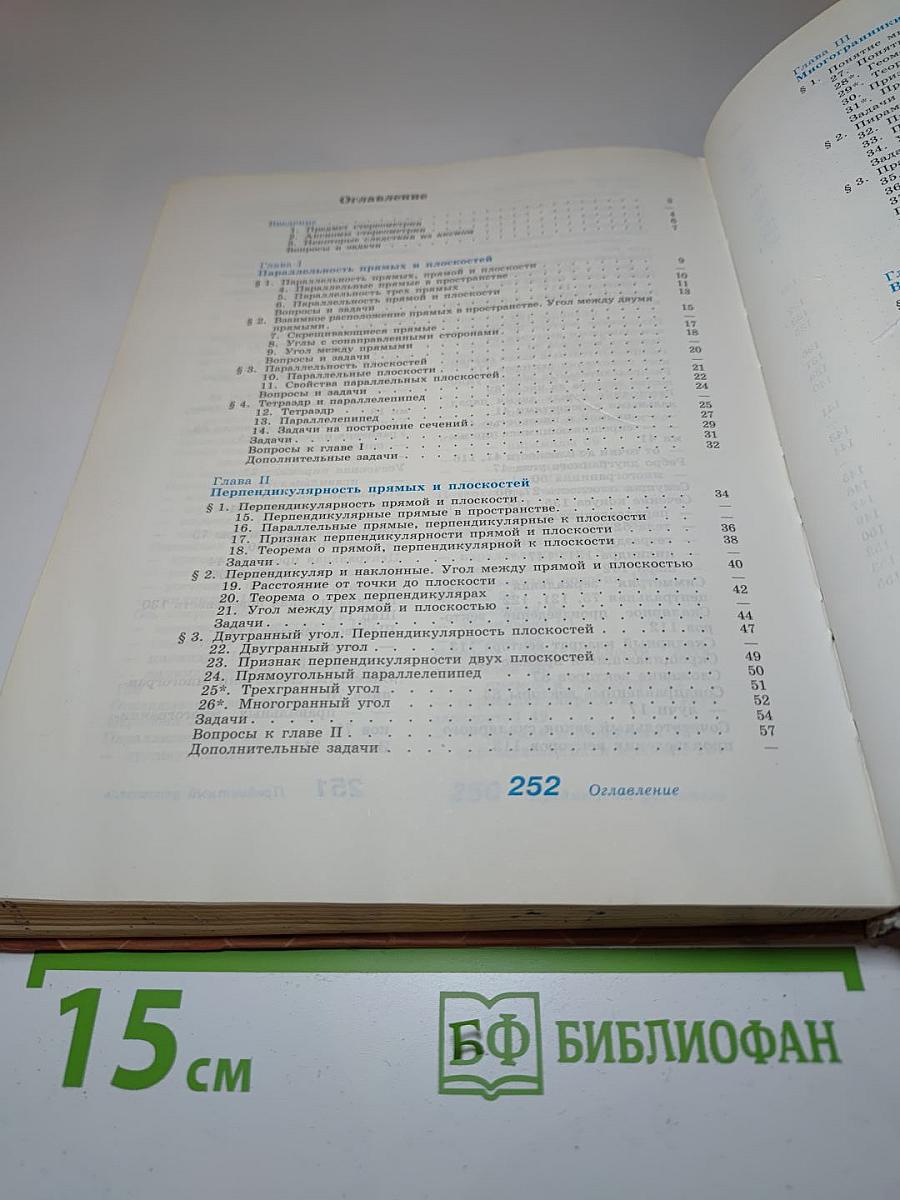 ГЕОМЕТРИЯ. Учебник для 10-11 классов