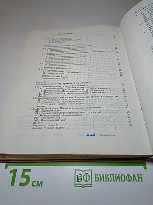 ГЕОМЕТРИЯ. Учебник для 10-11 классов