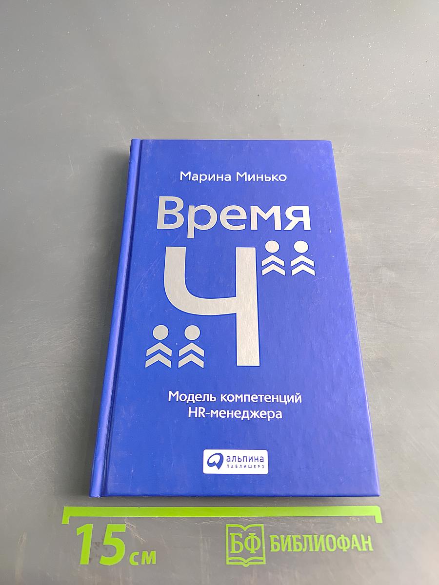 Время «Ч»: Модель компетенций HR-менеджера