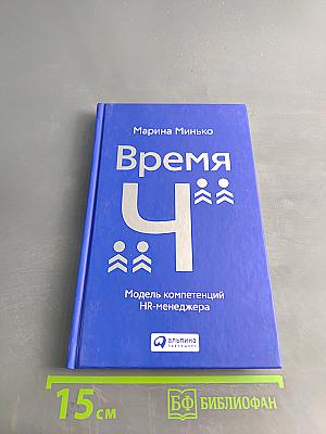 Время «Ч»: Модель компетенций HR-менеджера