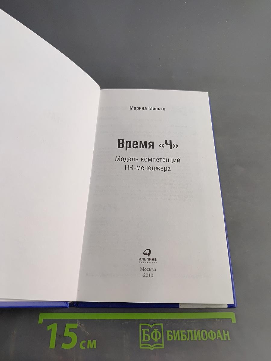 Время «Ч»: Модель компетенций HR-менеджера