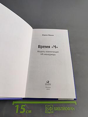 Время «Ч»: Модель компетенций HR-менеджера