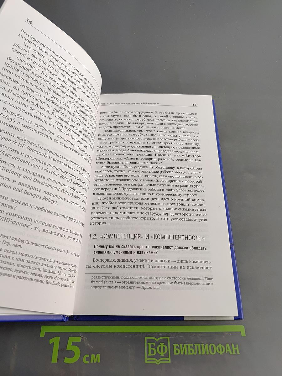 Время «Ч»: Модель компетенций HR-менеджера