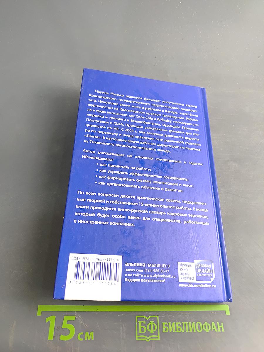 Время «Ч»: Модель компетенций HR-менеджера