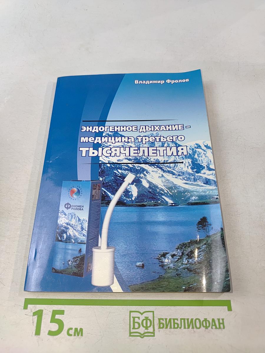 Эндогенное дыхание – медицина третьего тысячелетия