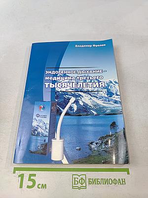 Эндогенное дыхание – медицина третьего тысячелетия