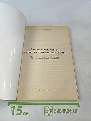 Эндогенное дыхание – медицина третьего тысячелетия