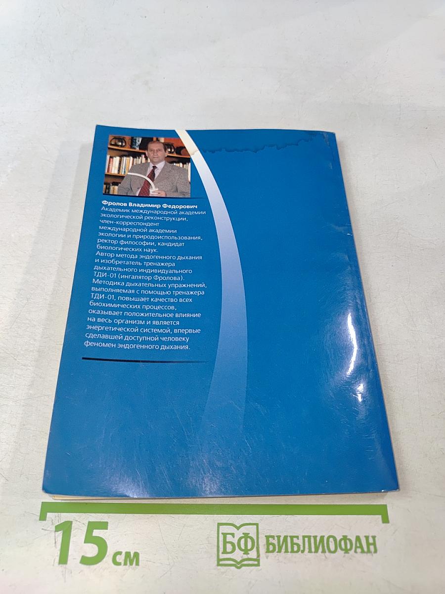 Эндогенное дыхание – медицина третьего тысячелетия