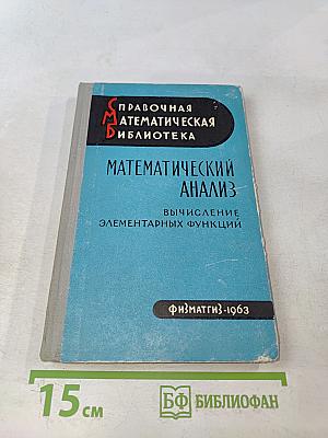 Математический анализ. Вычисление элементарных функций
