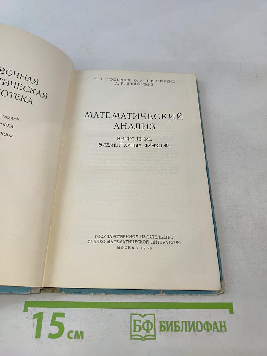 Математический анализ. Вычисление элементарных функций