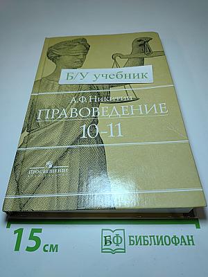 Правоведение 10-11 класс