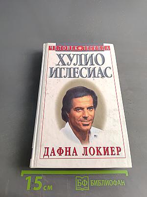 Хулио Иглесиас. Неспетая песня