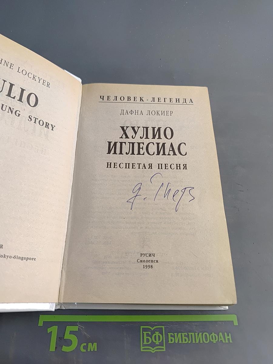 Хулио Иглесиас. Неспетая песня